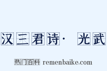 汉三君诗·光武是什么意思的图片